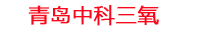 阳泉工厂化水产养殖设备_阳泉水产养殖池设备厂家_阳泉高密度水产养殖设备_阳泉水产养殖增氧机_中科三氧水产养殖臭氧机厂家